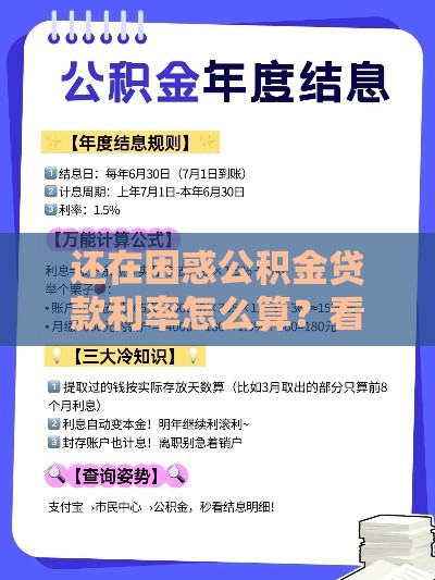 还在困惑公积金贷款利率怎么算？看完这篇就懂了