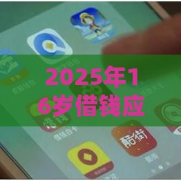 2025年16岁借钱应急1000，公布5个最新网贷最靠谱的平台