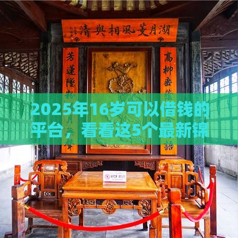 2025年16岁可以借钱的平台，看看这5个最新锦鲤花借款一样的平台