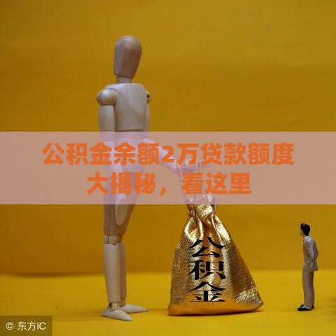 公积金余额2万贷款额度大揭秘，看这里