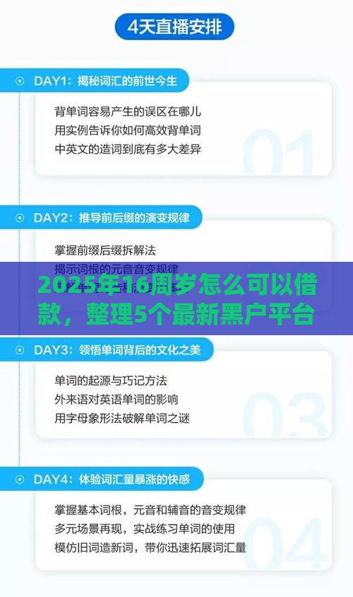 2025年16周岁怎么可以借款，整理5个最新黑户平台最容易借到钱