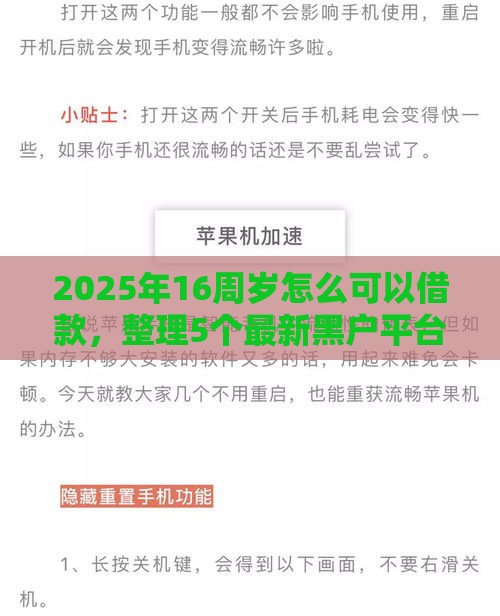 2025年16周岁怎么可以借款，整理5个最新黑户平台最容易借到钱