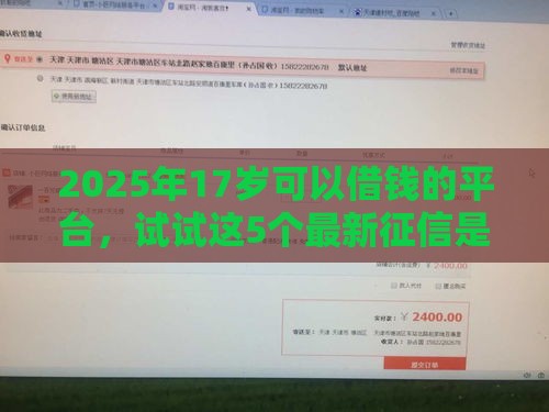 2025年17岁可以借钱的平台,试试这5个最新征信是花户平台可以借钱不 2025年17岁可以借钱的平台,试试这5个最新征信是花户平台可以借钱不