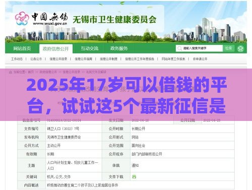 2025年17岁可以借钱的平台,试试这5个最新征信是花户平台可以借钱不 2025年17岁可以借钱的平台,试试这5个最新征信是花户平台可以借钱不