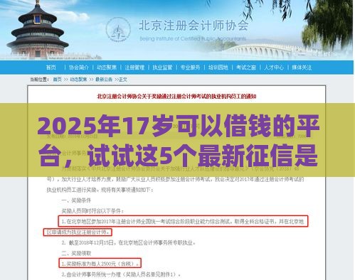 2025年17岁可以借钱的平台,试试这5个最新征信是花户平台可以借钱不 2025年17岁可以借钱的平台,试试这5个最新征信是花户平台可以借钱不