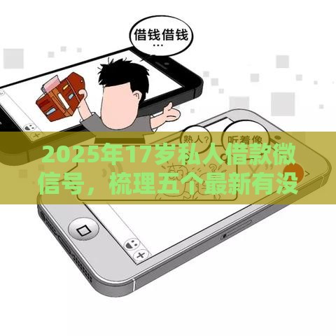 2025年17岁私人借款微信号，梳理五个最新有没有好借钱的平台
