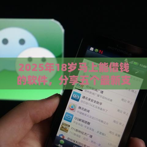 2025年18岁马上能借钱的软件，分享五个最新支付宝有什么借钱平台