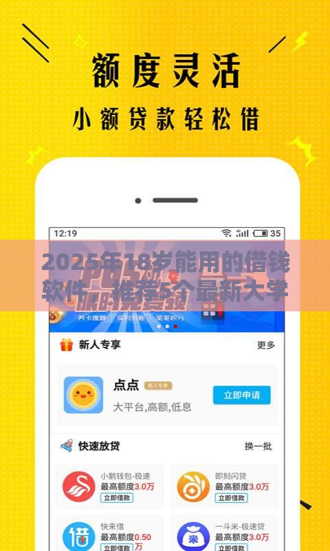 2025年18岁能用的借钱软件，推荐5个最新大学生网贷平台