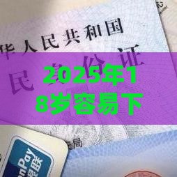 2025年18岁容易下款的网贷，梳理五个最新和乐享花一样的平台