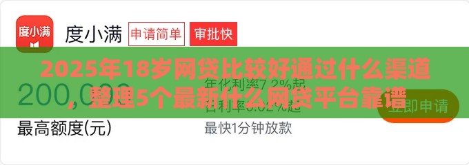 2025年18岁网贷比较好通过什么渠道，整理5个最新什么网贷平台靠谱