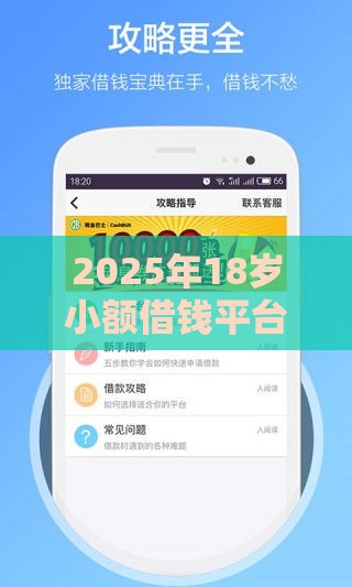2025年18岁小额借钱平台500，分享五个最新借款平台借钱好借