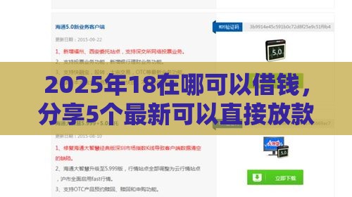 2025年18在哪可以借钱,分享5个最新可以直接放款到别人的银行卡里面的借钱软件 2025年18在哪可以借钱,分享5个最新可以直接放款到别人的银行卡里面的借钱软件
