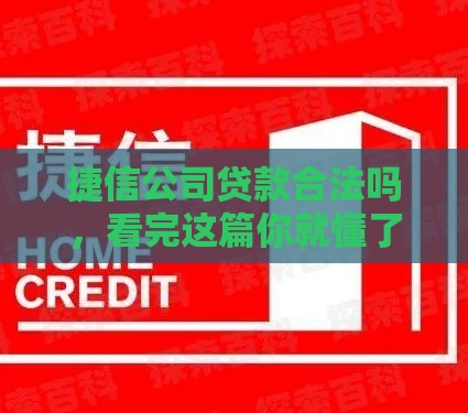 捷信公司贷款合法吗，看完这篇你就懂了！