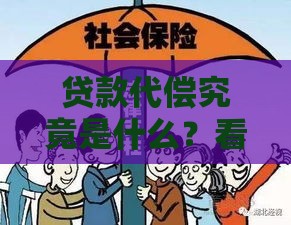 贷款代偿究竟是什么？看完这篇就懂了！