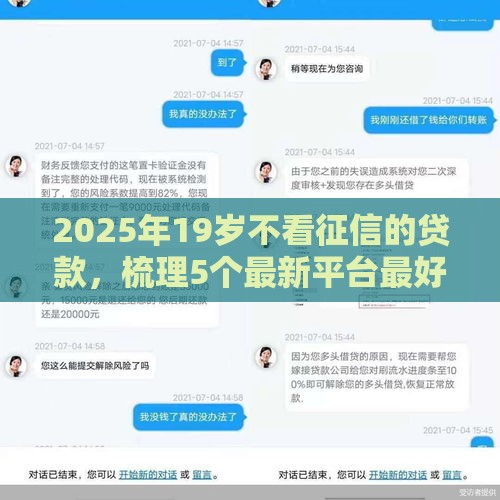 2025年19岁不看征信的贷款，梳理5个最新平台最好借钱