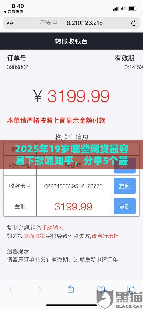 2025年19岁哪些网贷最容易下款呢知乎，分享5个最新征信黑了还能借钱的平台