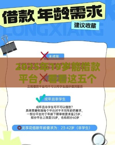 2025年19岁能借款平台，看看这五个最新安全的贷款平台