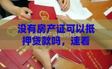 没有房产证可以抵押贷款吗，速看