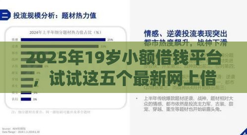 2025年19岁小额借钱平台，试试这五个最新网上借钱平台好最正规