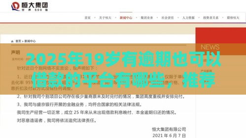 2025年19岁有逾期也可以借款的平台有哪些，推荐五个最新无需征信的贷款平台
