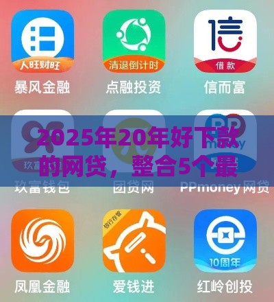 2025年20年好下款的网贷，整合5个最新校园贷款平台