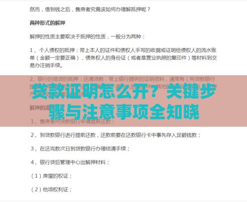 贷款证明怎么开？关键步骤与注意事项全知晓