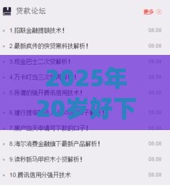 2025年20岁好下款的软件,推荐五个最新可靠的p2p网贷平台 2025年20岁好下款的软件,推荐五个最新可靠的p2p网贷平台