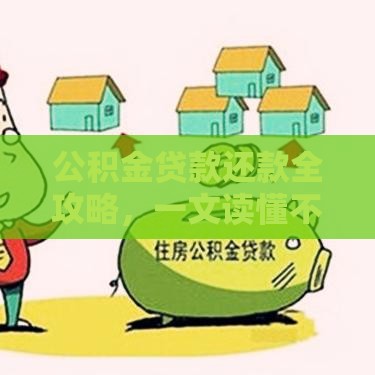 公积金贷款还款全攻略，一文读懂不迷茫