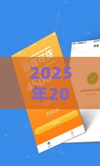 2025年20岁货款软件，看看这五个最新不看征信贷款平台