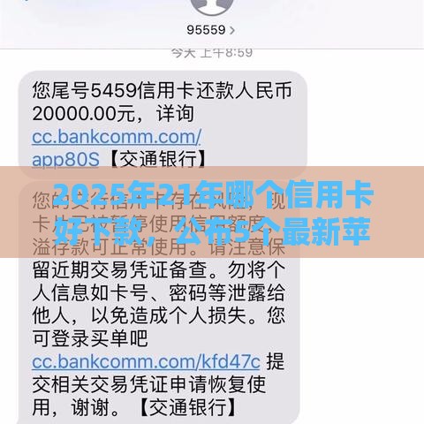 2025年21年哪个信用卡好下款，公布5个最新苹果手机贷款平台