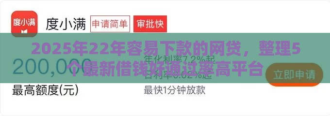 2025年22年容易下款的网贷，整理5个最新借钱好通过率高平台