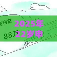 2025年22岁申请信用卡总被拒，看看这五个最新好通过的网贷平台