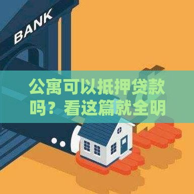 公寓可以抵押贷款吗？看这篇就全明白了！