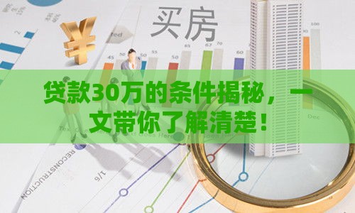 贷款30万的条件揭秘，一文带你了解清楚！