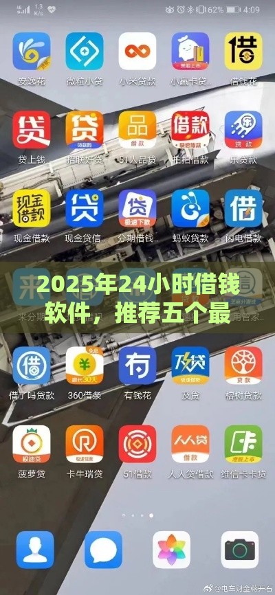 2025年24小时借钱软件，推荐五个最新黑户呆账下款口子