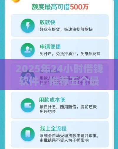 2025年24小时借钱软件，推荐五个最新黑户呆账下款口子
