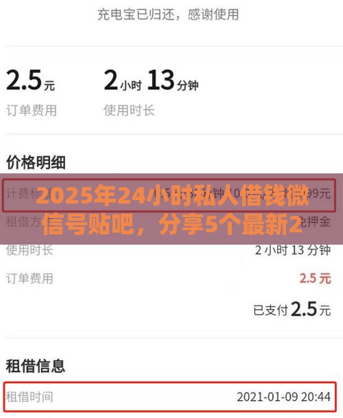 2025年24小时私人借钱微信号贴吧，分享5个最新2020年12月好下款的口子