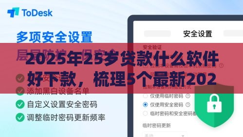 2025年25岁贷款什么软件好下款，梳理5个最新2025花户风控必过的口子论坛