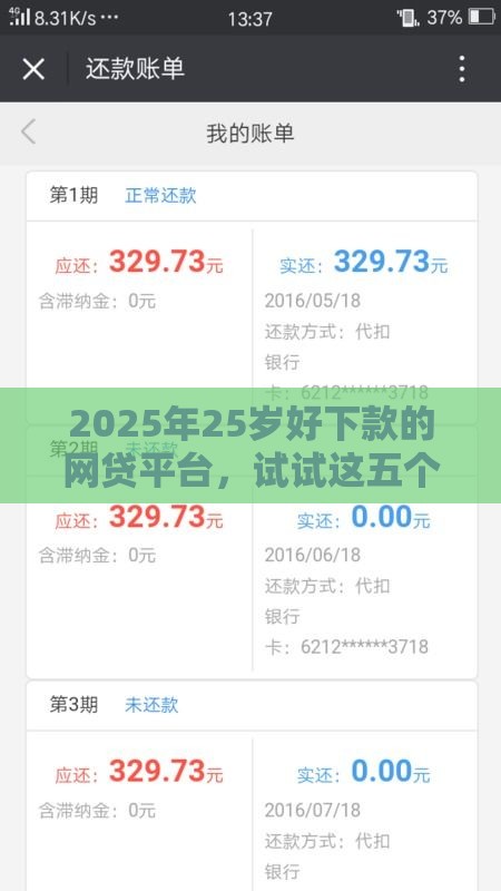 2025年25岁好下款的网贷平台，试试这五个最新62岁网贷平台