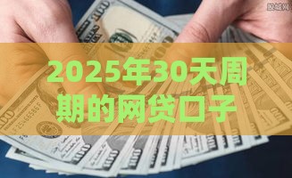 2025年30天周期的网贷口子，看看这五个最新网贷最好的平台