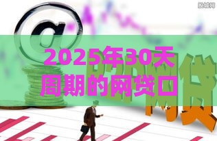 2025年30天周期的网贷口子，看看这五个最新网贷最好的平台