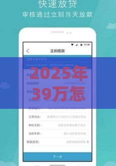 2025年39万怎么贷款好下款，试试这5个最新最容易通过的借款平台