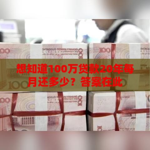 想知道100万贷款20年每月还多少？答案在此