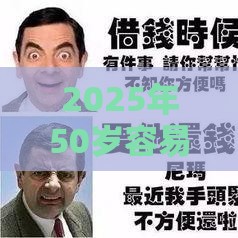 2025年50岁容易下款的口子，推荐五个最新17岁平台可以借钱