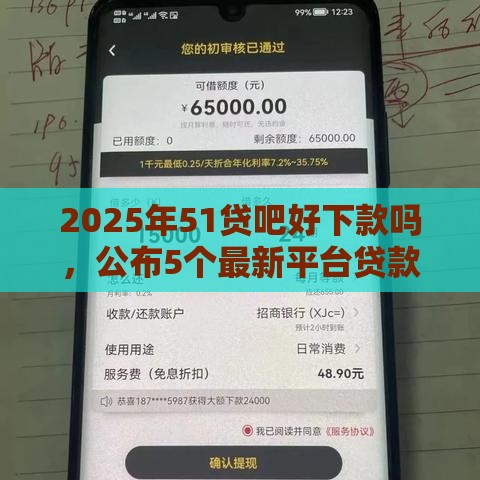2025年51贷吧好下款吗，公布5个最新平台贷款被骗了怎么办