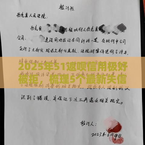 2025年51返呗信用极好被拒，梳理5个最新失信人限高网贷口子