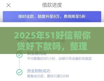 2025年51好信帮你贷好下款吗，整理5个最新十八岁贷款秒过平台