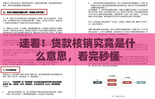 速看！贷款核销究竟是什么意思，看完秒懂