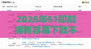 2025年51即刻拥有容易下款不，推荐五个最新现在还有易下款的平台