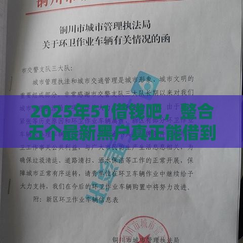 2025年51借钱吧，整合五个最新黑户真正能借到款的口子